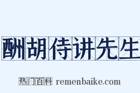 酬胡侍讲先生是什么意思的图片